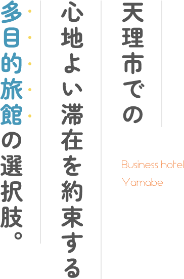 天理市での心地よい滞在を約束する多目的旅館の選択肢。